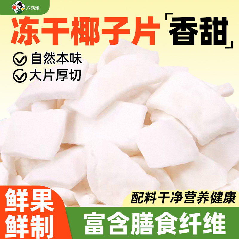 冻干椰子片脆片厚椰片脆椰块粒椰肉干椰角碎商用零食烘焙