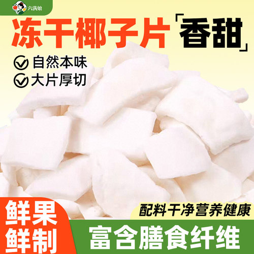 冻干椰子片脆片厚椰片脆椰块粒椰肉干椰角碎商用零食烘焙
