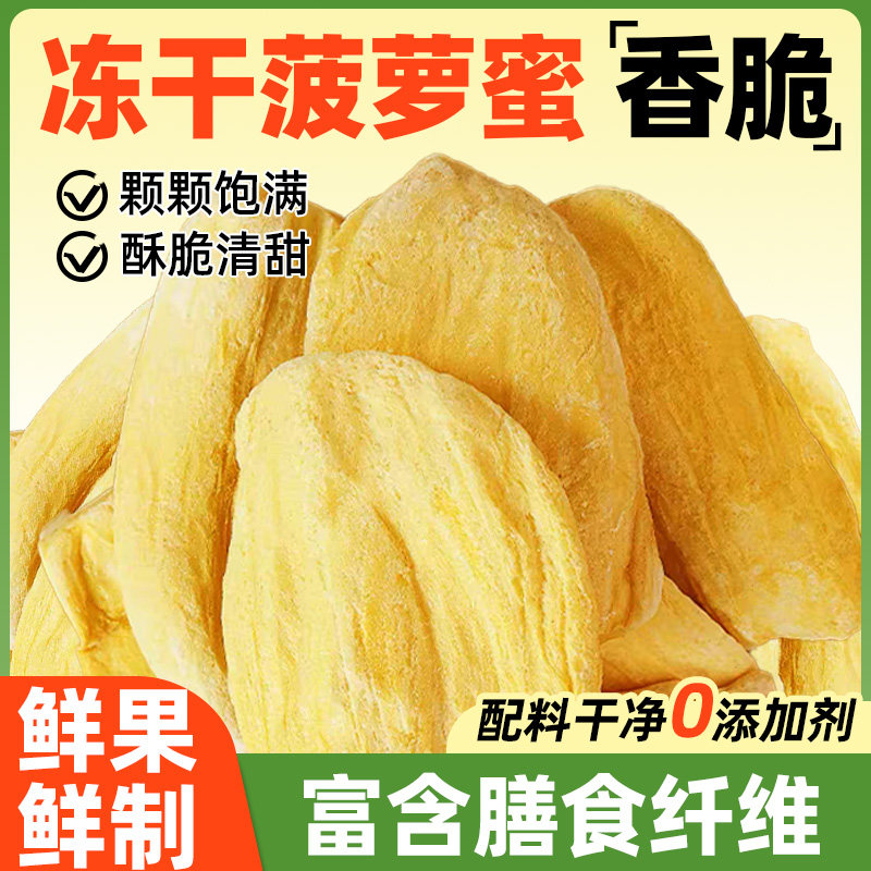 冻干菠萝蜜水果果干波萝脆片干果片果蔬脆小吃零食非油炸烘焙原料