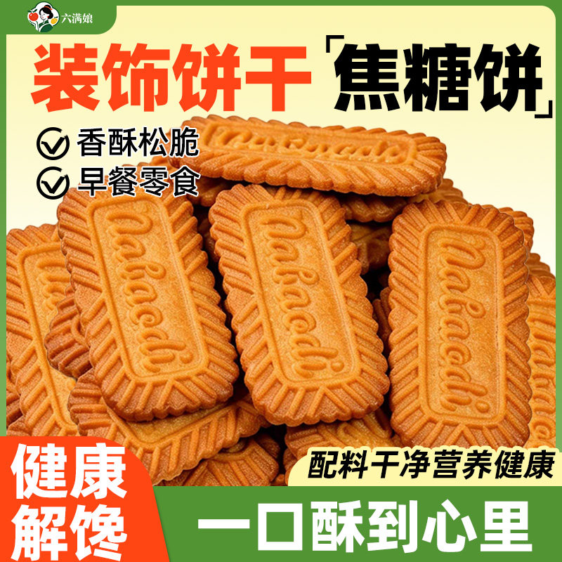 装饰饼干焦糖味烘焙零食装饰酥性可食用小点心生日蛋糕甜品原材料