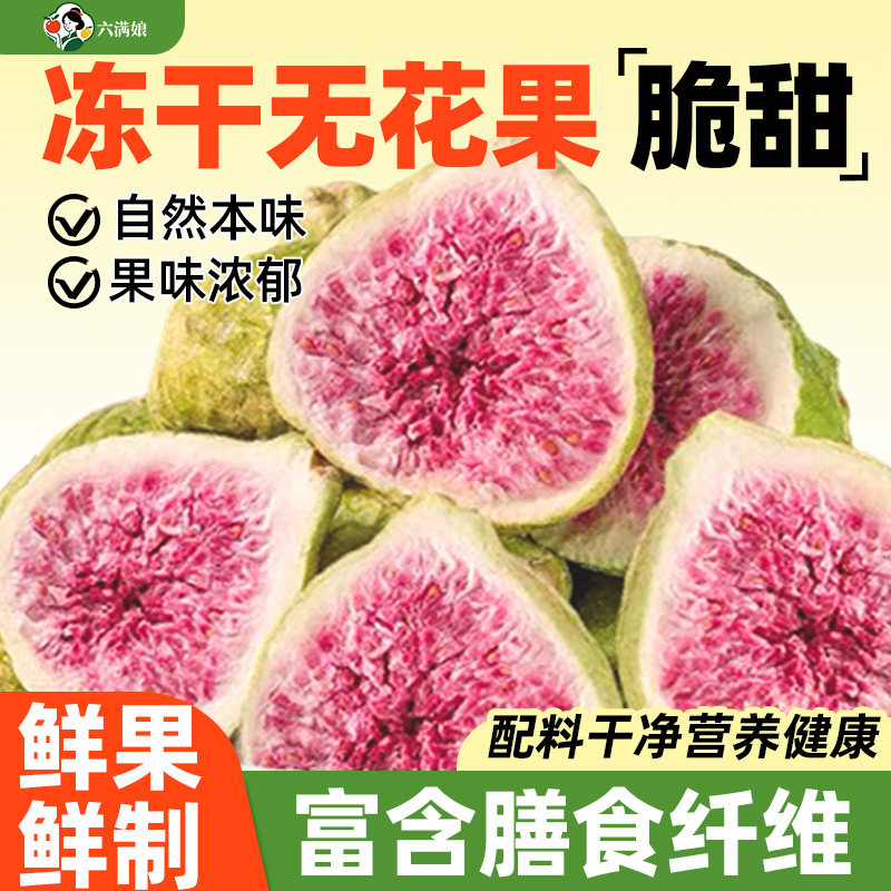 冻干无花果干2026新货烘焙蛋糕装饰煲汤即食商用威海水果干果零食
