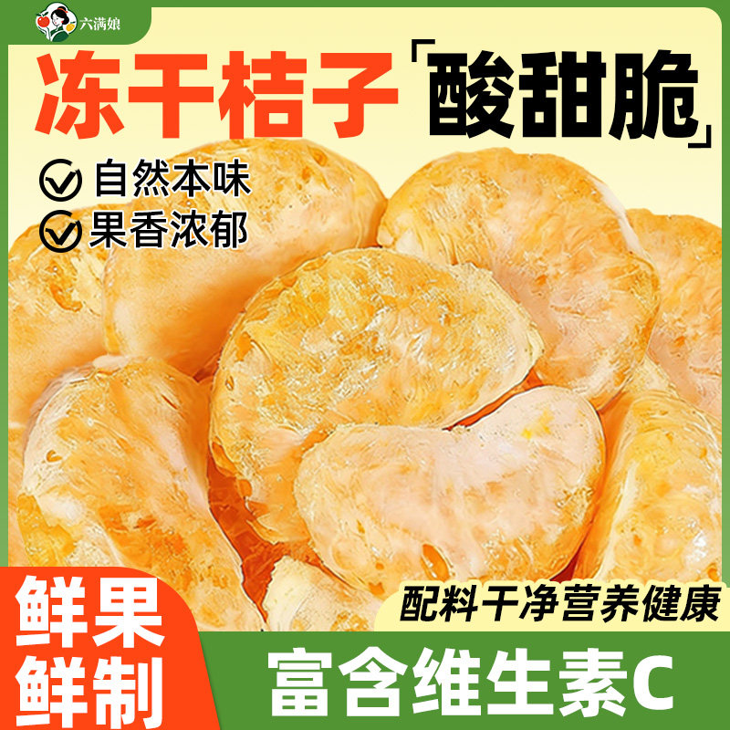 臻好恰冻干桔子干原味橘子片果脯橘子块脆蜜橘干即食蜜桔干橘子瓣