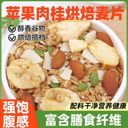 苹果肉桂烘焙麦片坚果混合水果燕麦片谷物脆早餐冲泡拌酸奶干吃
