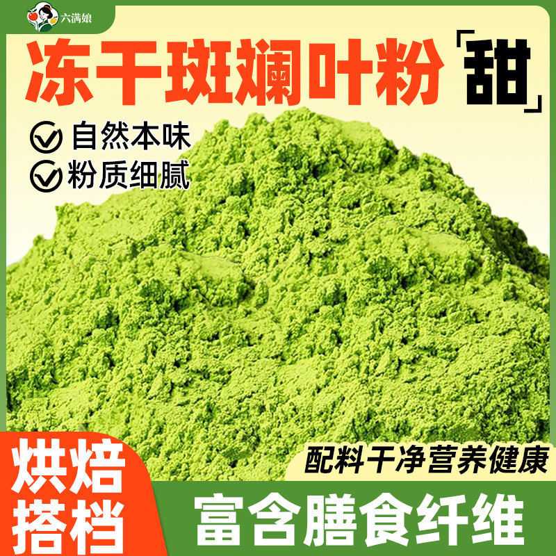 冻干斑斓叶粉海南香兰叶纯香露兜斑兰叶粉商用斑斓粉蛋糕烘焙专用