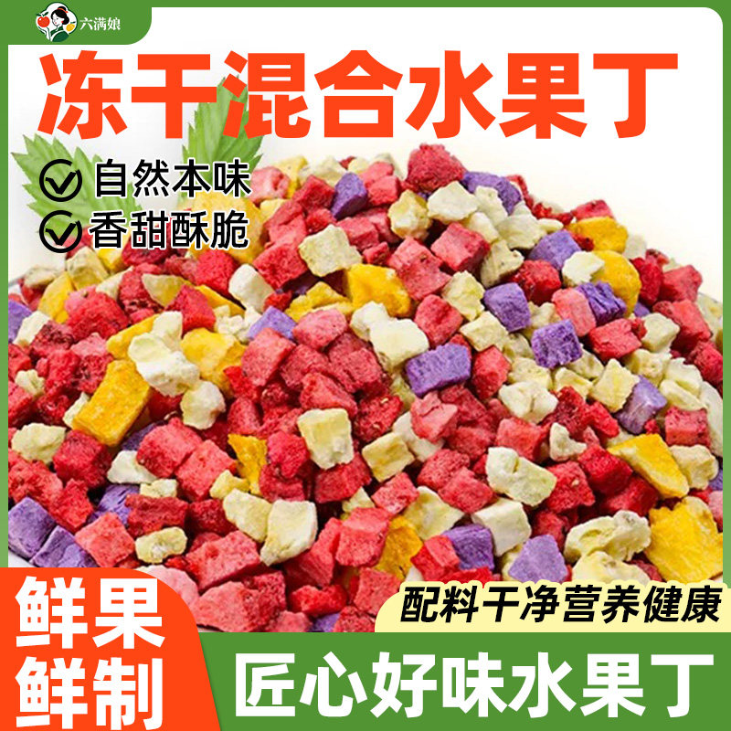 水果丁碎粒混合装冻干果脯干果果干果蔬烘焙专用雪花酥零食商用