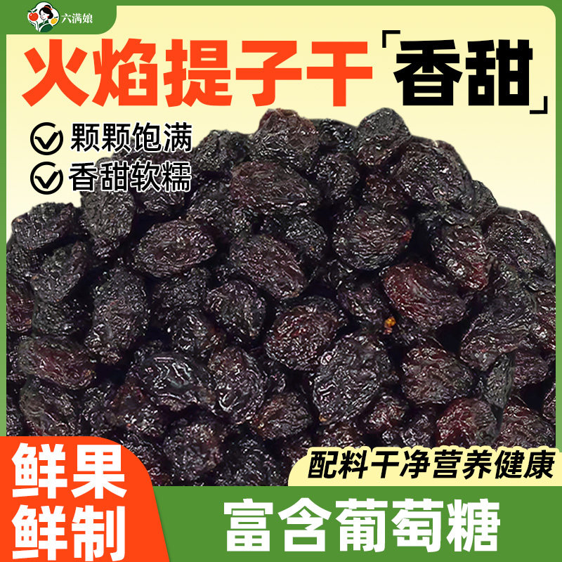 火焰提子干智利黑提干黑加仑葡萄干新疆红提免洗烘焙专用商用批发图片