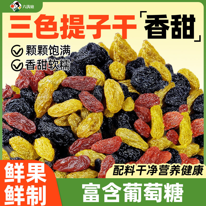 三色提子干葡萄干绿红提干黑加仑烘焙专用免洗新疆水果干商用批发
