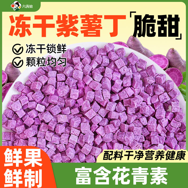 冻干紫薯丁块粒干碎果蔬脆烘焙装饰原料500g煮熬粥饭商用