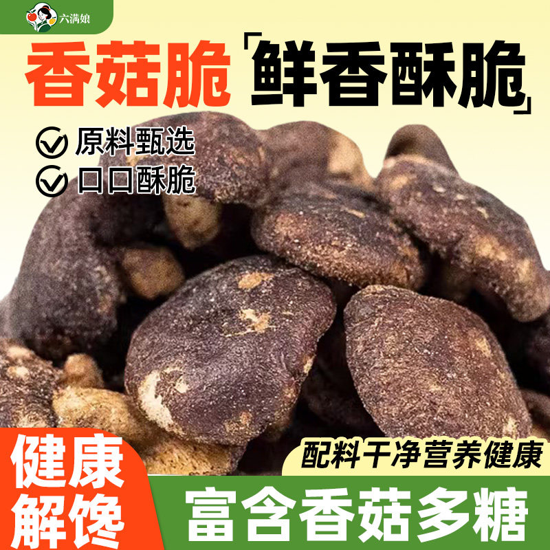 香菇脆500g脱水蘑菇干即食果蔬脆片香菇脆片散装蔬菜干商用小零食