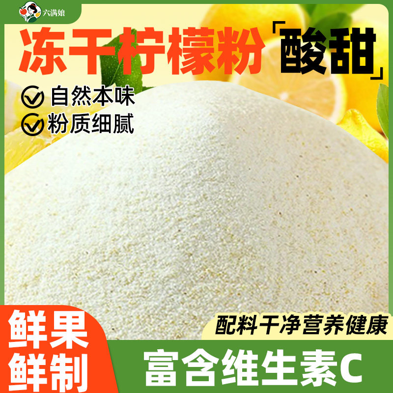 冻干柠檬粉水果果蔬果粉烘焙蛋糕专用冲饮原料商用糖泡水喝