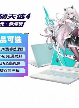 华硕天选4高性能满血游戏本笔记本电脑RTX4060显卡学生商务电竞本