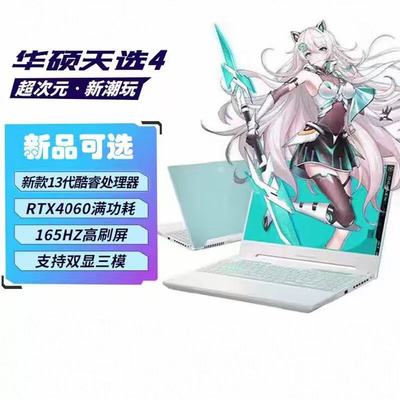 华硕天选4高性能满血游戏本笔记本电脑RTX4060显卡学生商务电竞本