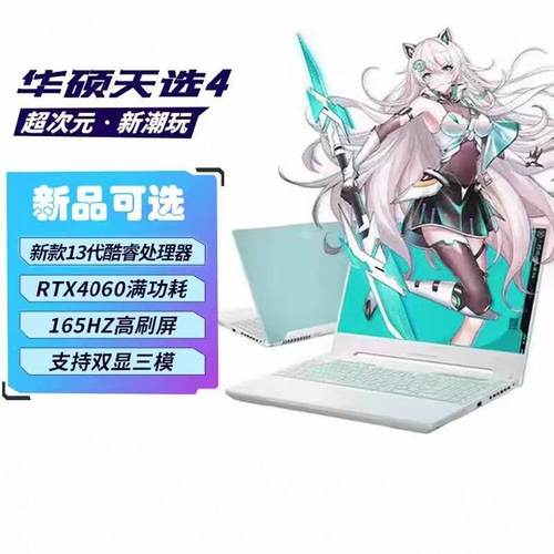 华硕天选4高性能满血游戏本笔记本电脑RTX4060显卡学生商务电竞本