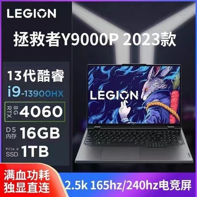 2023款 拯救者Y9000P 16英寸4060大屏狂飙满血性能游戏笔记本电脑