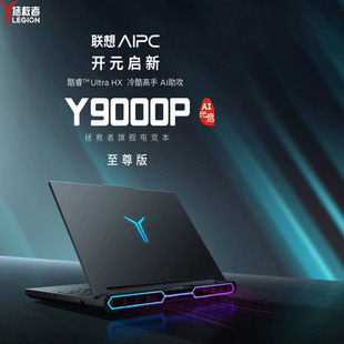 启 AI元 至尊版 RTX5090 电竞游戏本 联想拯救者Y9000P 2025款