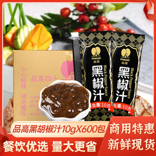 品高黑椒汁商用10g 整箱黑胡椒酱意面牛排专用黑胡椒汁 600小包装