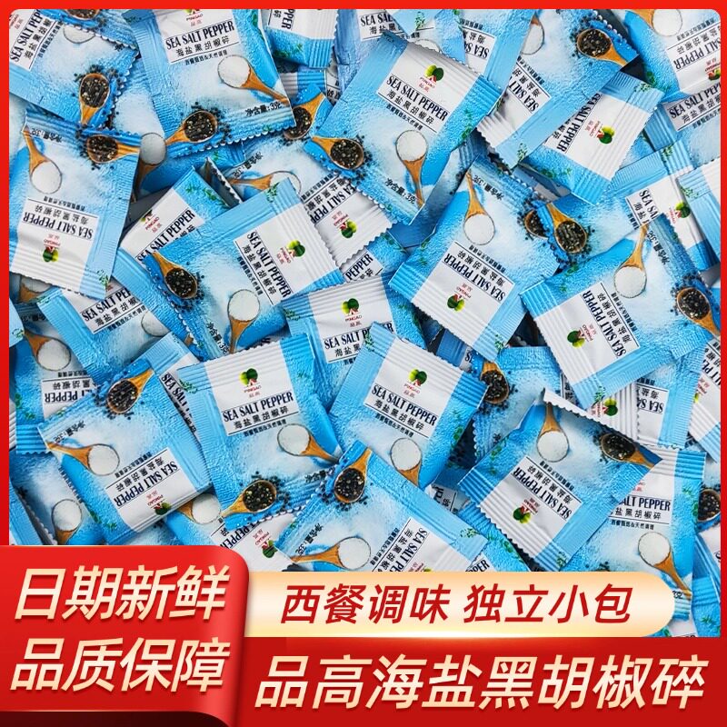 品高海盐黑胡椒碎商用3g袋装海盐粒混合调味料西餐牛排鸡胸肉配料