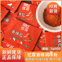 忆霖香辣粉商用2g*100小包装肯德基香辣包撒料炸鸡烤翅辣椒调味料
