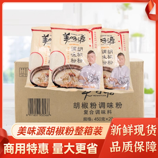 美味源胡椒粉商用450g*20袋整箱纯白胡椒粉火锅汤底调味料餐饮装