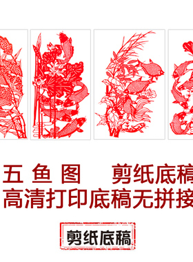 五鱼图中图国风纯手工剪纸底稿虎年剪纸大图稿刻纸窗花素材工具