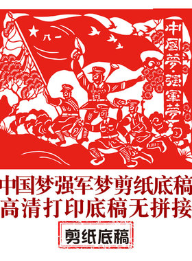中国梦强军梦中图国风纯手工剪纸底稿虎年剪纸大图稿刻纸窗花素材