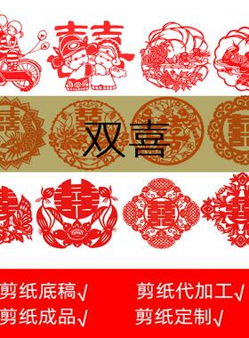 双喜剪纸底稿图样学生用传统民俗素材高清打印窗花工具材料包工具