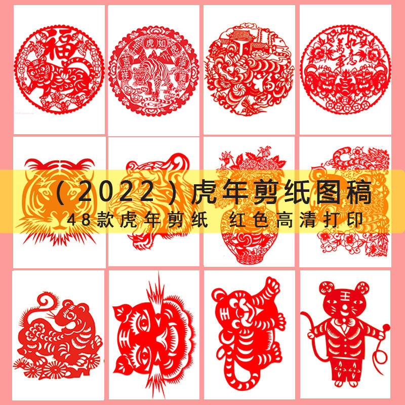 中国风纯手工剪纸底稿【虎年窗花剪纸】图案刻纸春节窗花素材材料