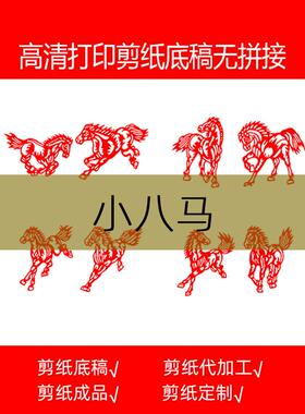 小八马剪纸底稿图样学生用传统民俗素材高清打印窗花工具材料包
