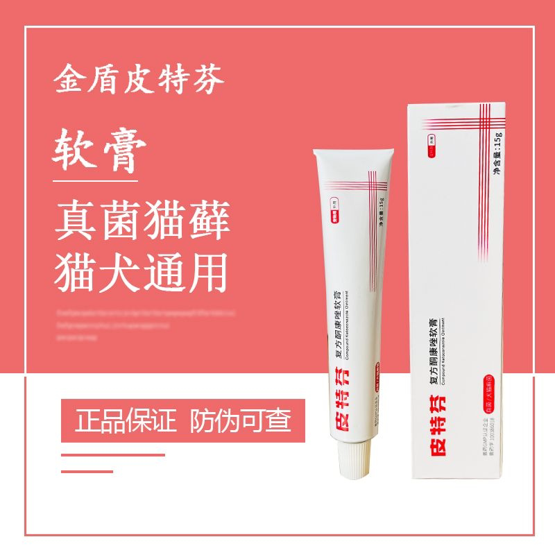 金盾皮特芬软膏狗猫癣真菌湿疹脱狗皮肤病药品