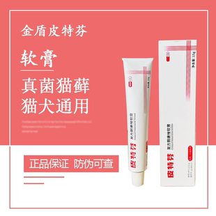金盾皮特芬软膏狗猫癣真菌湿疹脱毛斑秃猫狗皮肤病治疗药膏外用药