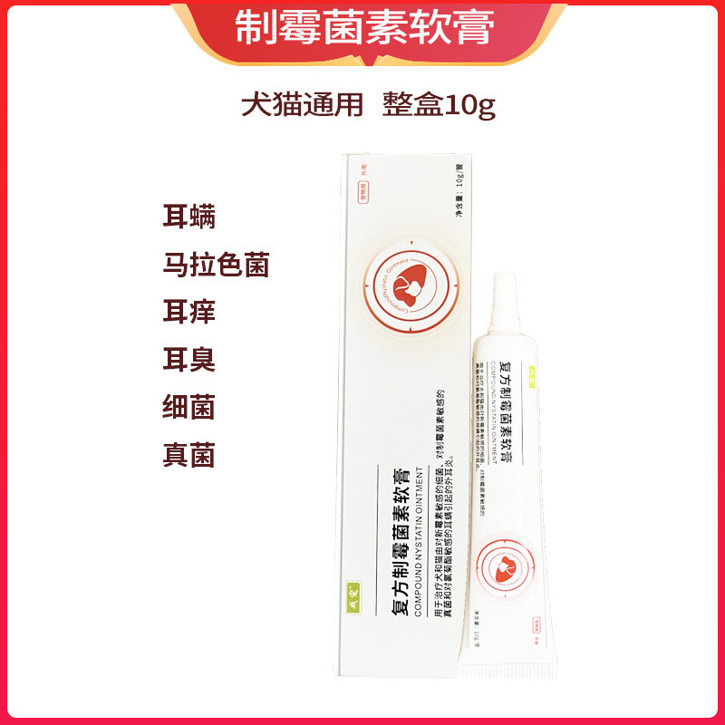 复方制霉菌素软膏猫咪耳肤灵同配方猫咪耳螨耳炎真菌马拉色菌耳药