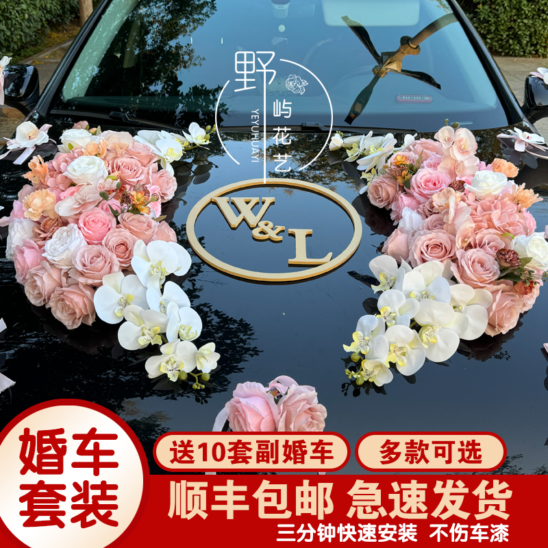 婚车装饰车头花主车结婚头车花高级花车布置婚礼车队拉花新款全套