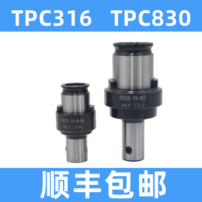 TPM830柔性伸缩攻丝刀柄 夹头套筒TPC316过载扭力保护台湾国日标图片
