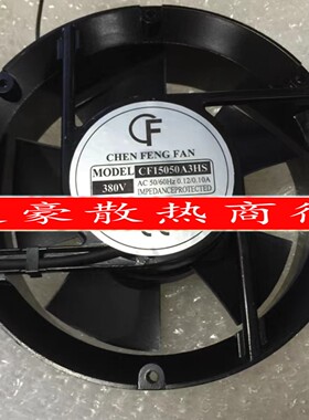 全新CF晨丰CF15050A2/A3HS/HB 380V 0.12/0.10A机柜散热风扇17251