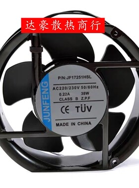 全新原装JUNFENG JF17251HSL/HBL AC220V 0.22A 38W 电柜散热风扇