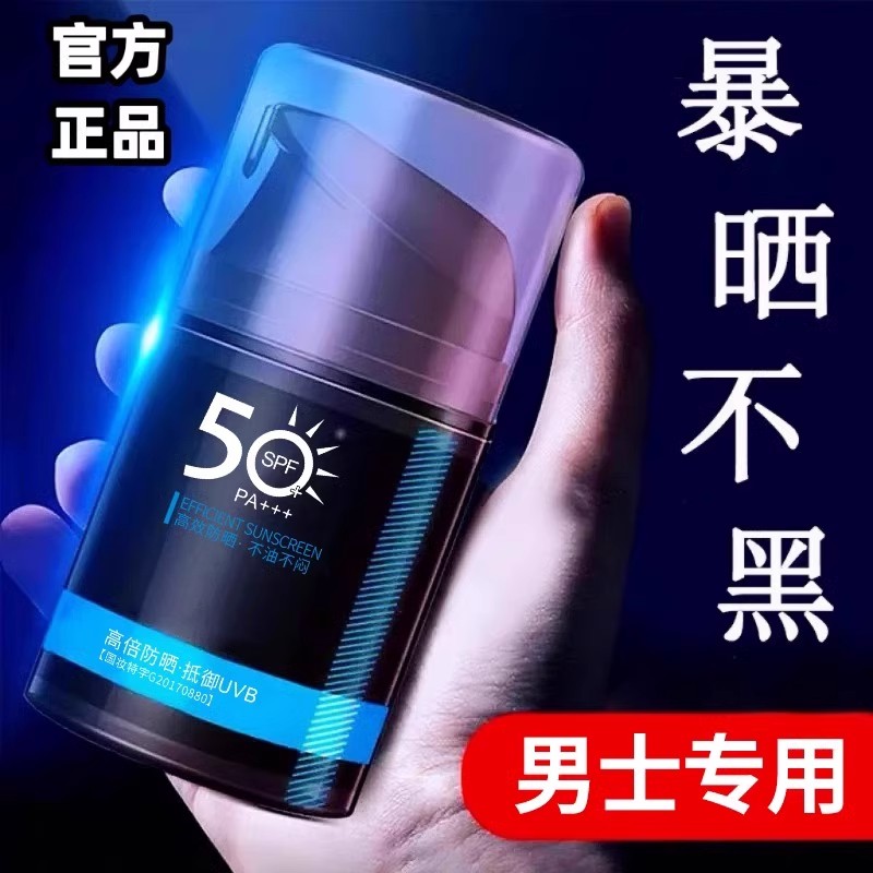 2025新款防晒霜男士专用50倍防紫外线户外壳通勤海边防晒霜热销榜