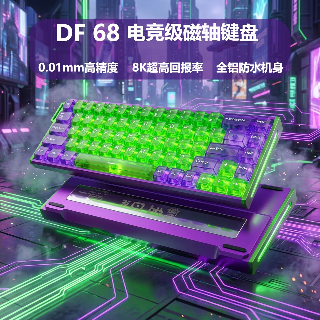 卓刃DF68防水磁轴电竞键盘