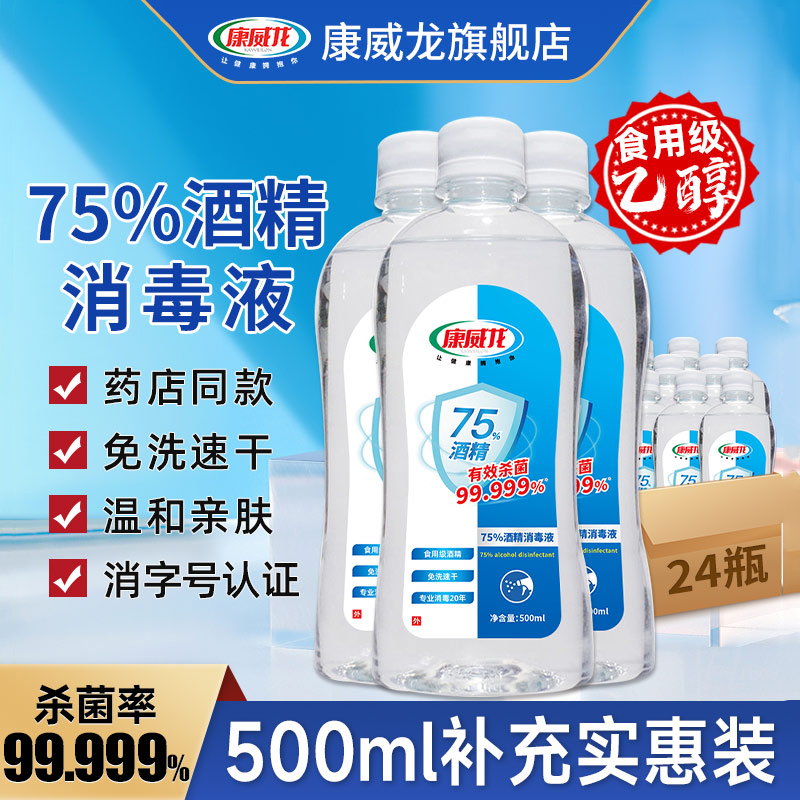 康威龙75度酒精消毒喷雾免洗乙醇