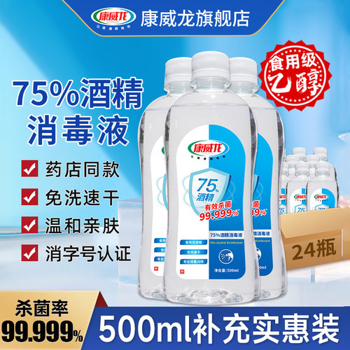 康威龙75度酒精消毒喷雾免洗乙醇