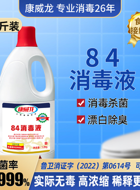 84消毒液康威龙家用室内杀菌拖地板衣物漂白衣服高浓度八四1.2kg