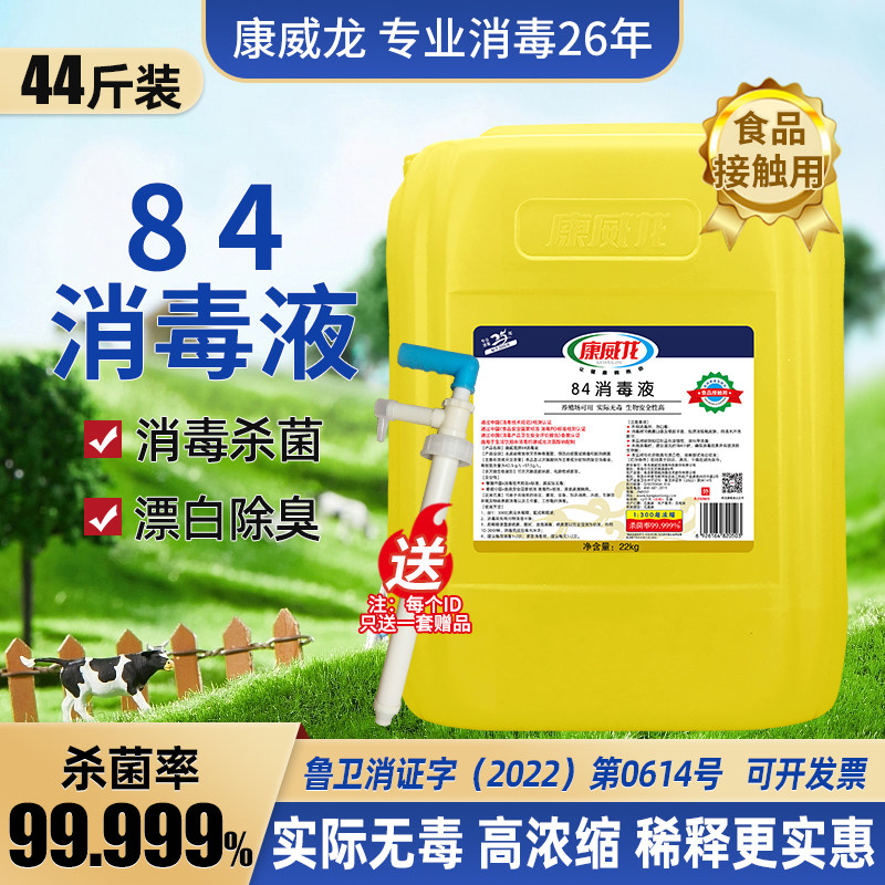 畜牧84消毒液大桶装22KG康威龙养殖场专用含氯高浓度商用猪牛羊鸡,畜牧/养殖物资,水质调节剂,淘宝优惠券,粉丝福利购,淘宝优惠卷