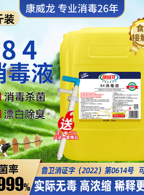 畜牧84消毒液大桶装22KG康威龙养殖场专用含氯高浓度商用猪牛羊鸡