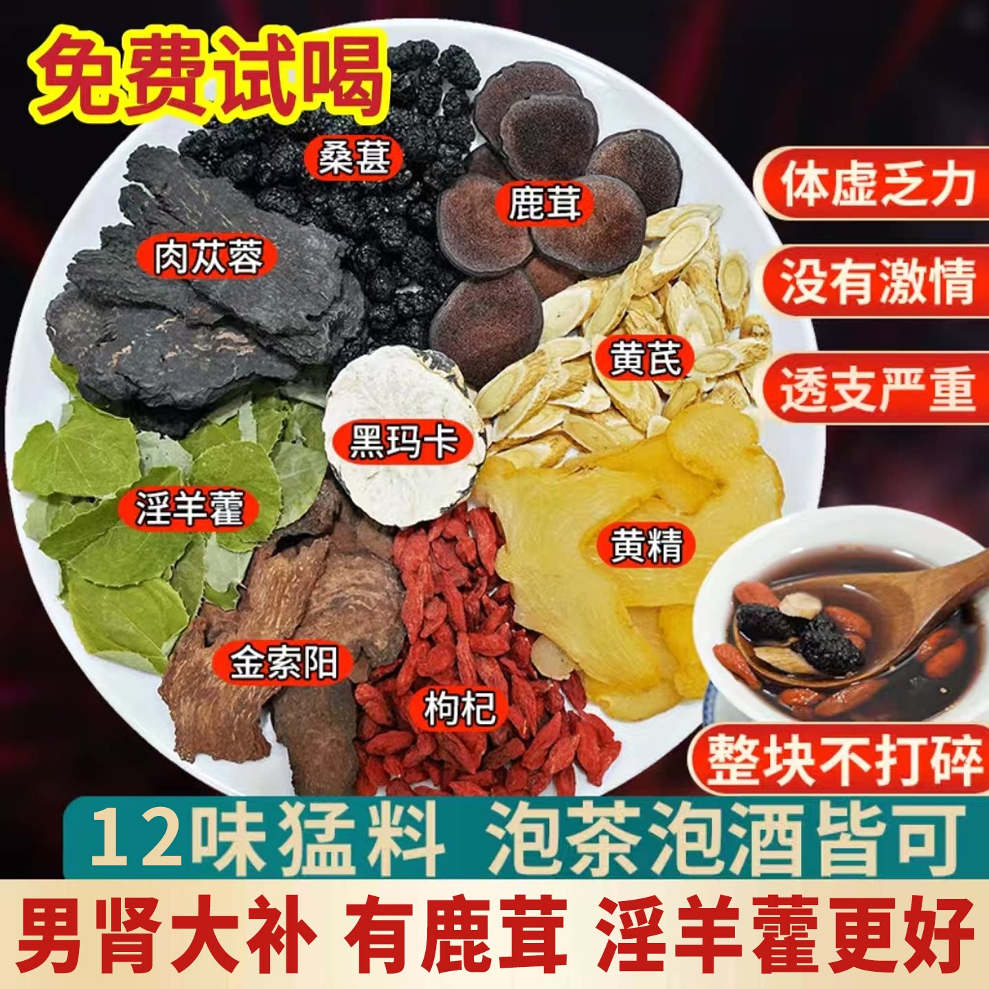 鹿茸淫羊藿肉苁蓉金锁阳黄芪玛咖桑葚枸杞中药材男士养生茶八宝茶