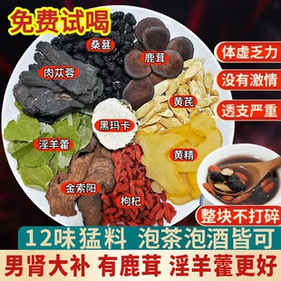 鹿茸淫羊藿肉苁蓉金锁阳黄芪玛咖桑葚枸杞中药材男士 养生茶八宝茶