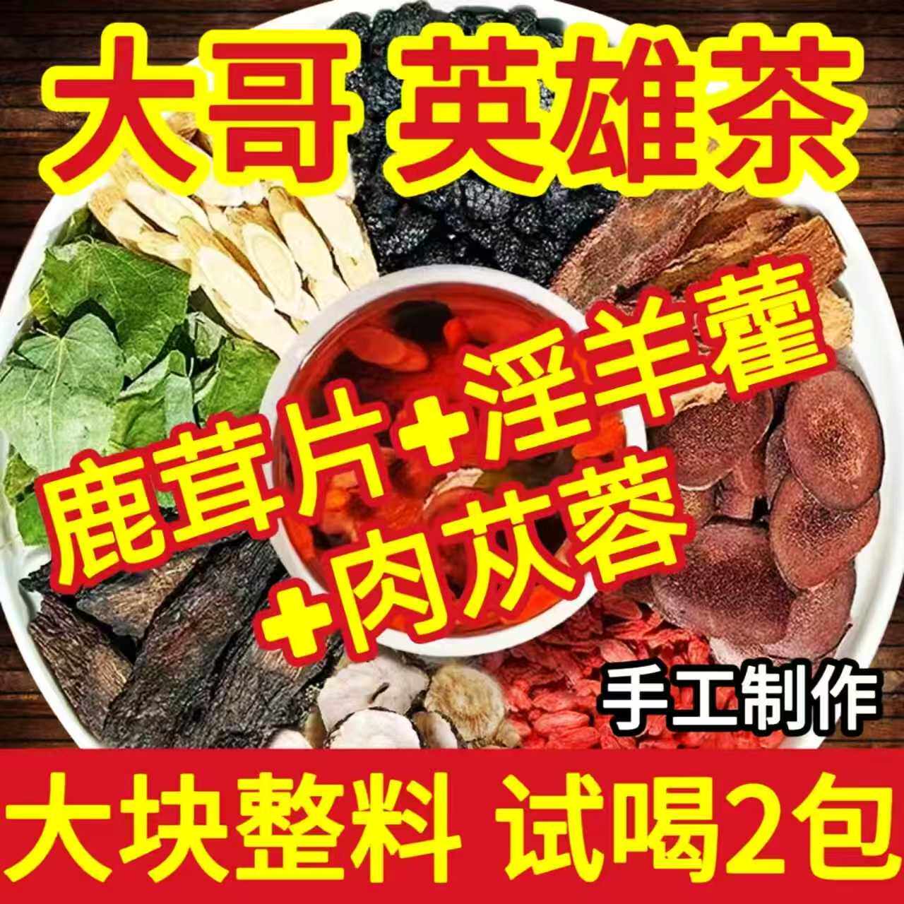 人参鹿茸肉苁蓉锁阳淫羊藿玛咖