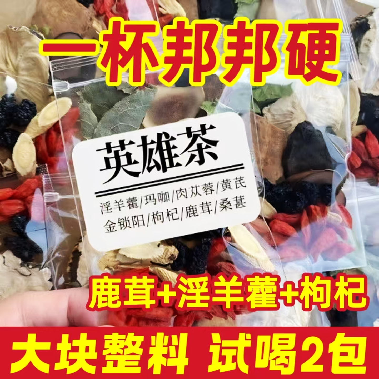 鹿茸淫羊藿肉苁蓉金锁阳黄芪覆盆子黄精枸杞玛咖桑葚养生茶八宝茶