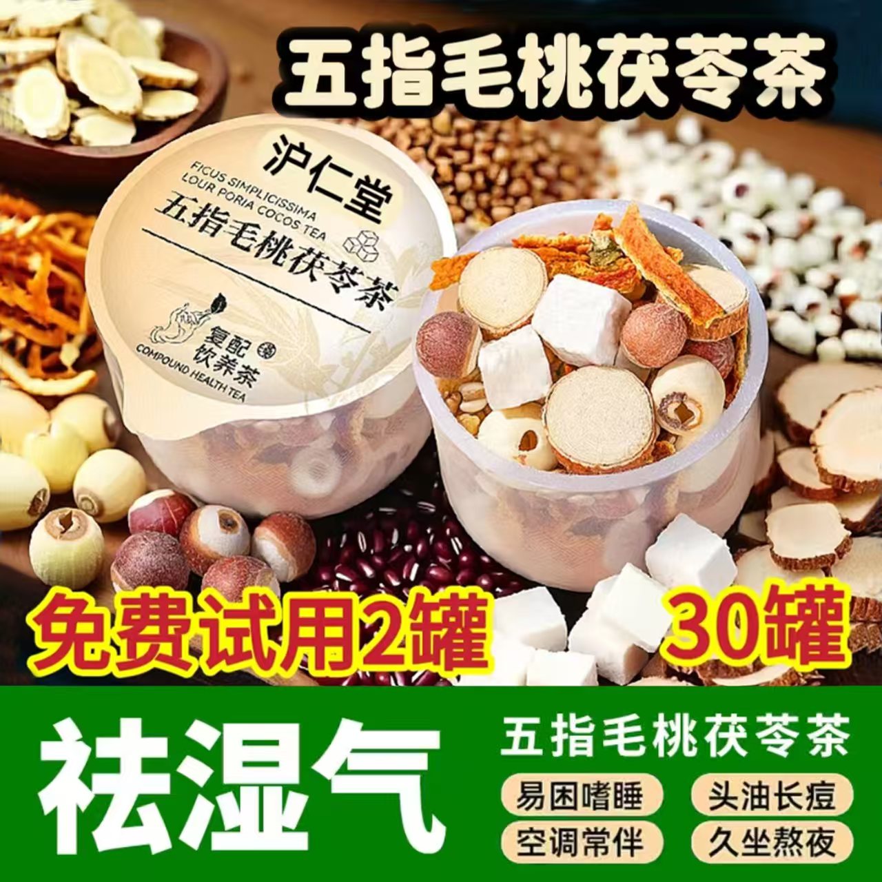 五指毛桃茯苓茶炒熟薏米