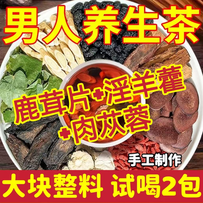 人参鹿茸肉苁蓉羊藿男士养生茶
