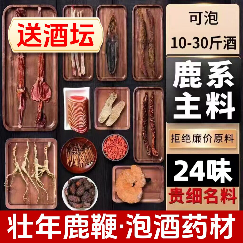 十全大补泡酒药材鹿茸人参鹿鞭干肾补阳泡酒的药材男士专用泡酒料