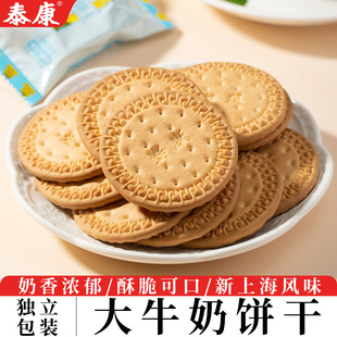 上海泰康大牛奶饼干独立包装奶香味散装零食老式饼干怀旧小吃点心